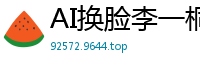 AI换脸李一桐：影院女保安与游客激情偷情之夜国产盗摄